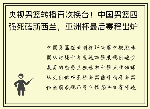 央视男篮转播再次换台！中国男篮四强死磕新西兰，亚洲杯最后赛程出炉！